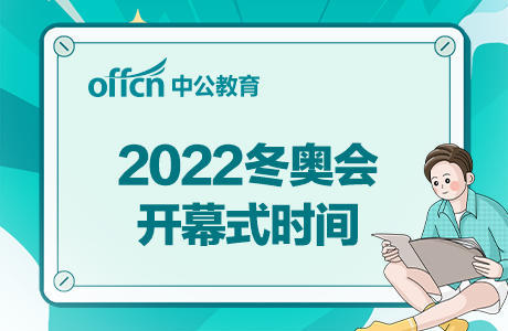 2022冬奥会几月几日开始几号结束(2022冬奥会具体时间是几月几号)