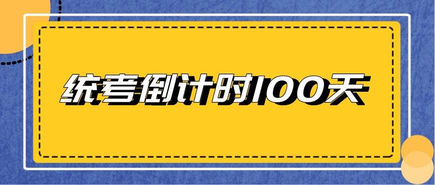 倒计时100天(倒计时100天图片)