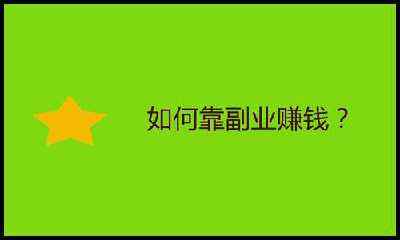 赚钱最快的方法(赚钱最快的方法是什么)