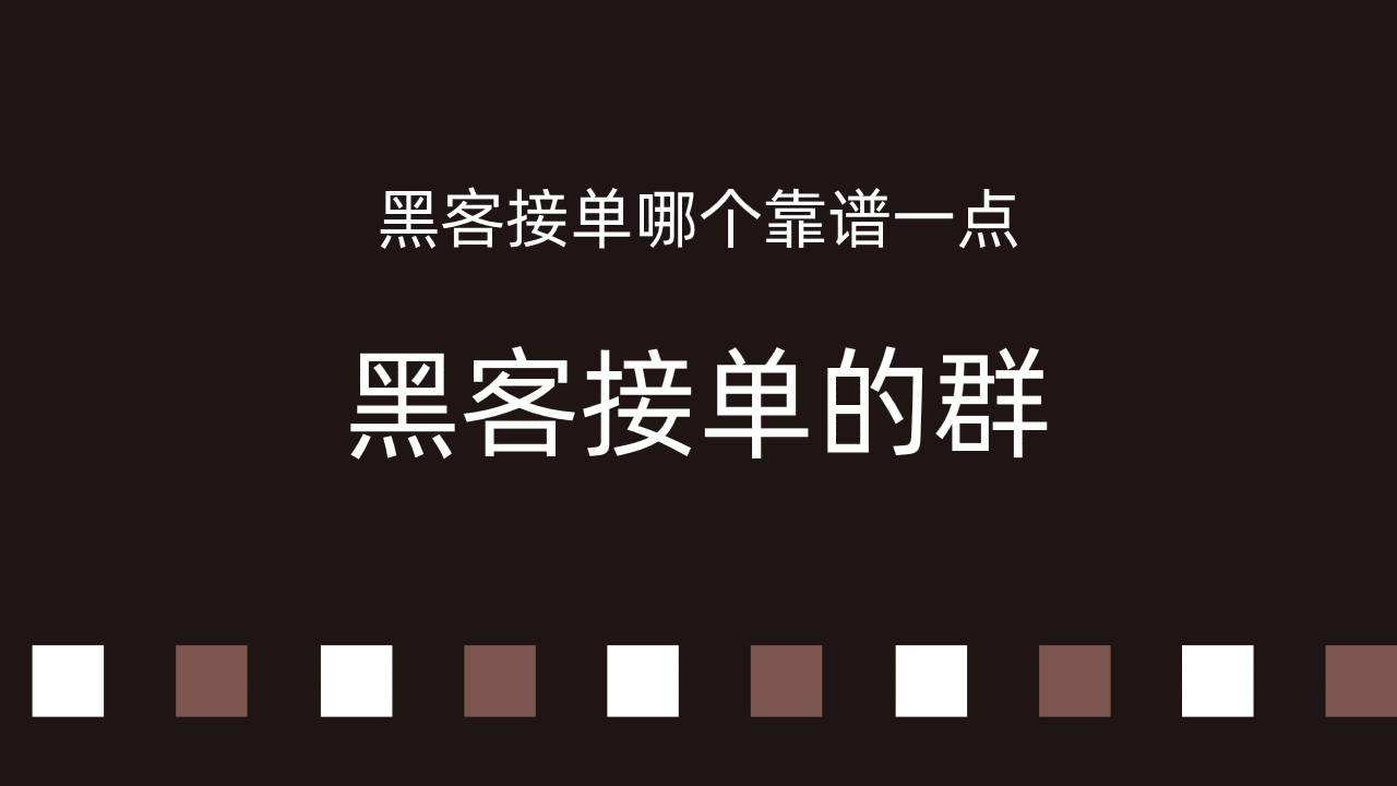 黑客24小时在线接单交易(黑客24小时在线接单网站免费)