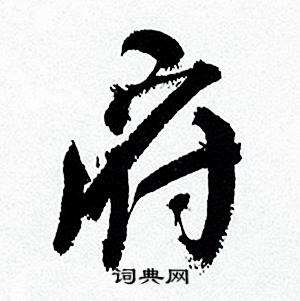 府字的意义(府字是什么意思)