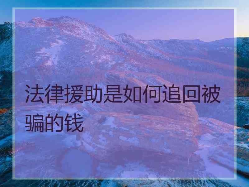 教你把被骗的钱追回来(教你把被骗的钱追回来四个小时了)