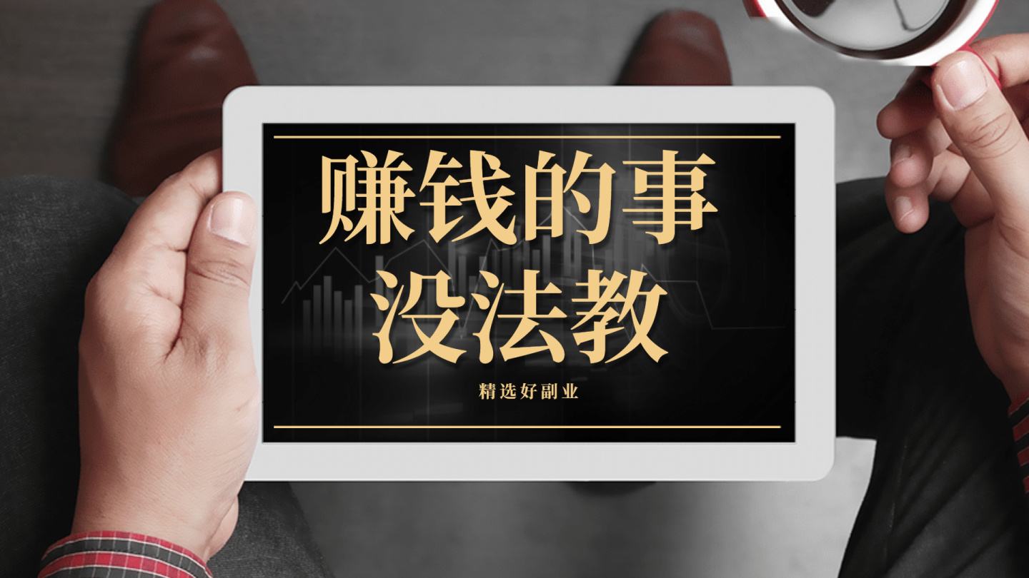 干什么赚钱快说点现实的(干什么挣钱快?你不知道的赚钱秘密)