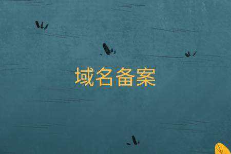 黑客24小时免费QQ域名代备案的简单介绍