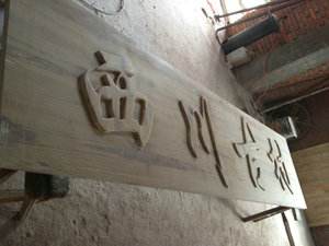 门头匾额常用文字(门头匾额常用文字两字)
