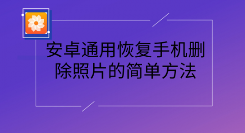 删除别人手机上自己的照片(删除别人手机上自己的照片违法嘛)