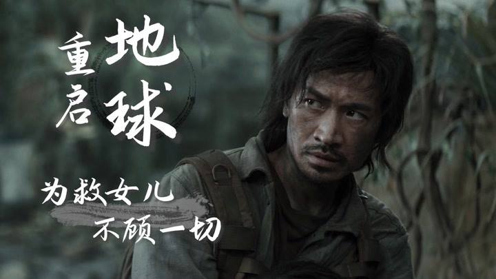重启地球在线高清免费观看(重启地球高清完整版在线观看)