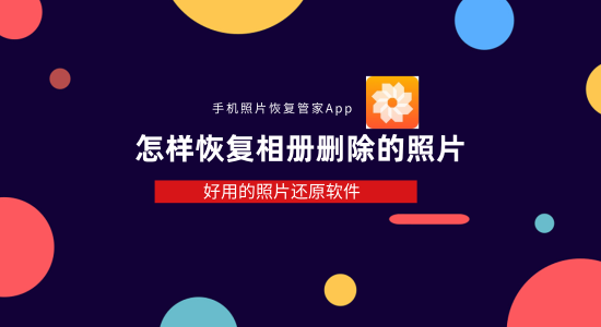 怎样才能恢复手机删除的照片(手机图库里的照片删了怎么恢复)