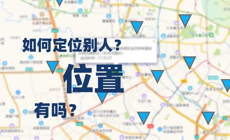 怎么可以知道对方的定位(想知道对方的位置怎么定位)