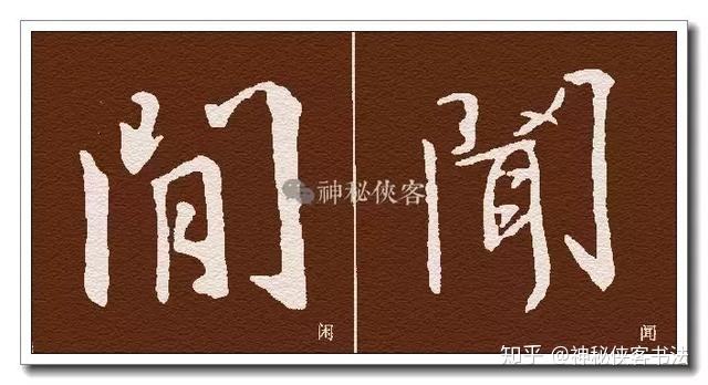 门字框怎么写(门字框怎么写好看硬笔)