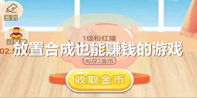 免费能挣钱的手机游戏(真正免费能赚钱的手机游戏)