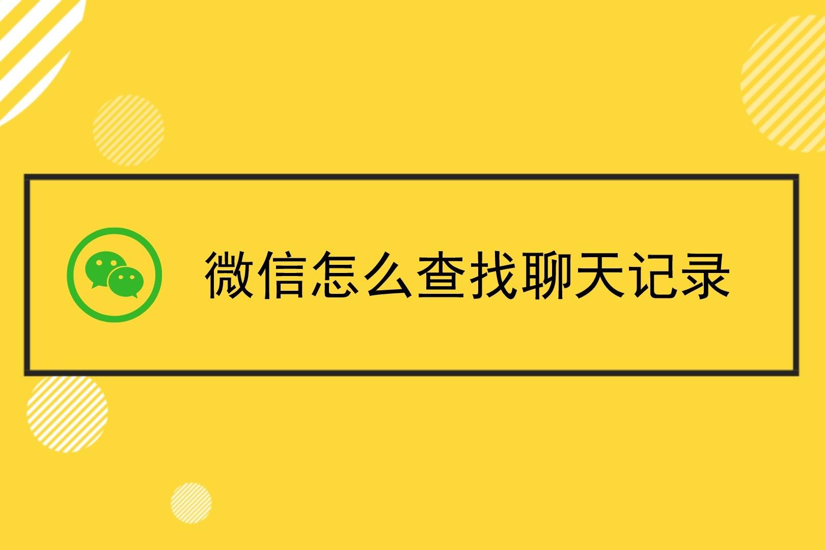 查聊天记录怎么查的简单介绍