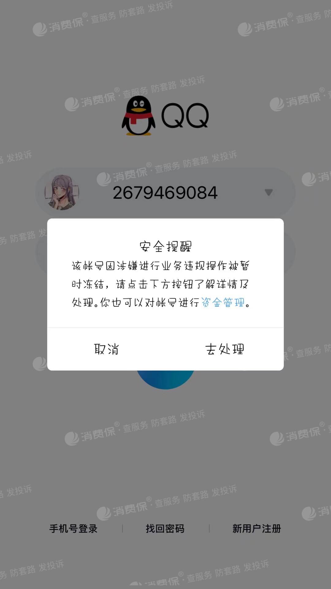 恶搞qq封号软件下载(封号软件版安卓手机下载)