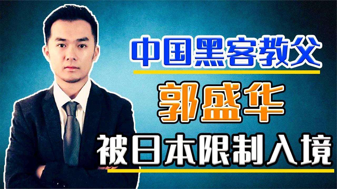 郭胜华黑客教父视频(中国黑客教父郭盛华视频)