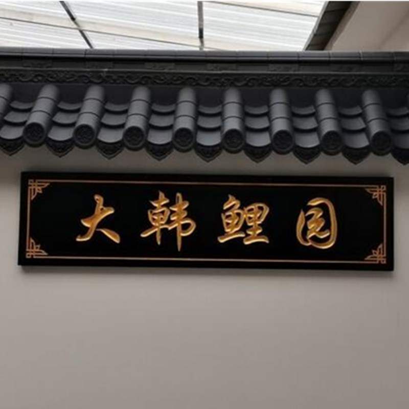 最新五字门匾(最新五字门匾,新颖)