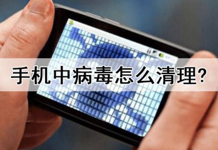 如何使别人的手机中病毒(怎么才能让别人的手机中病毒)