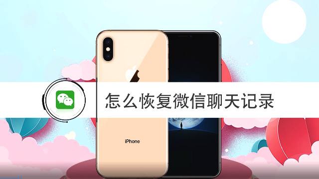 微信怎么恢复两年前的聊天记录(2年以前的微信聊天记录怎么恢复)