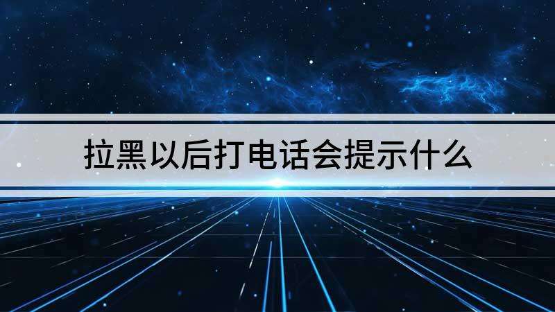 拉黑也能打电话的软件免费下载(拉黑也能打电话的软件免费下载哪个好用)