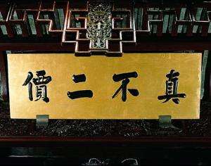 关于大门横匾四个字吉祥语的信息