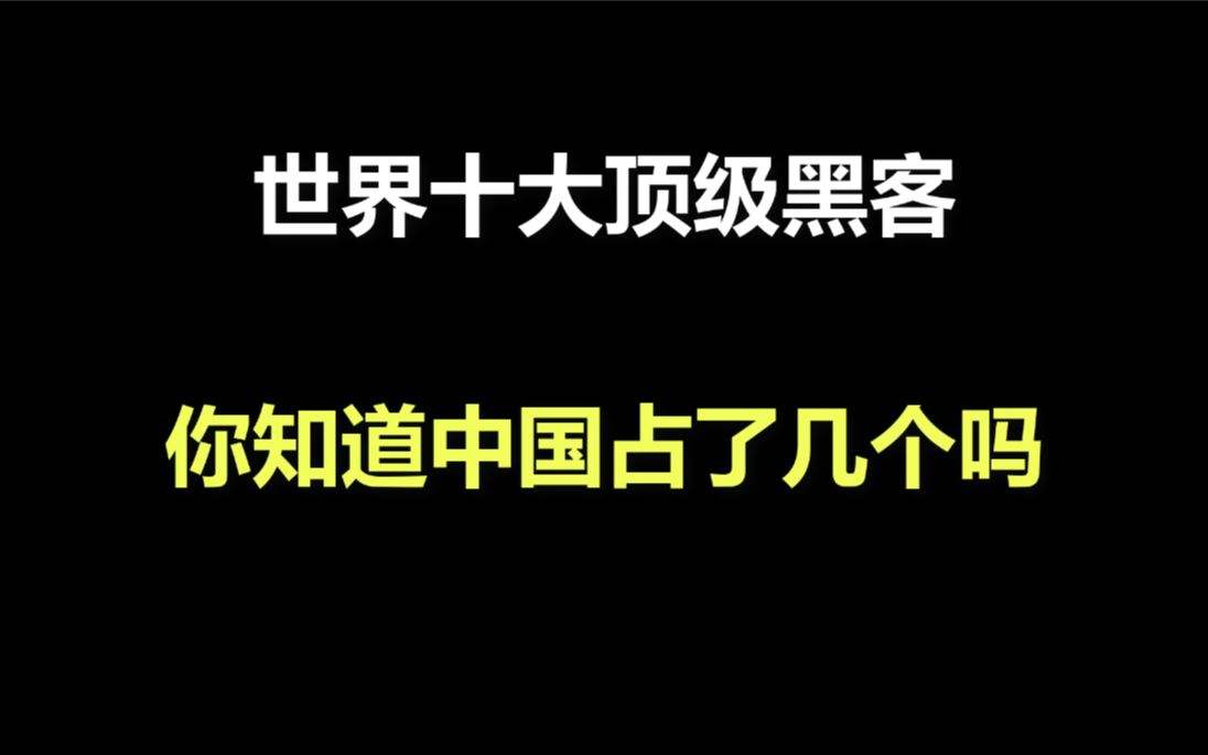 中国最顶级的黑客(中国最顶级的黑客是谁)