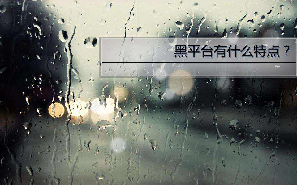 被黑平台骗了(被黑平台骗了怎么谈判)