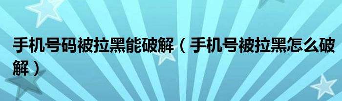 手机拉黑了能收到短信吗(手机拉黑了能不能收到短信)