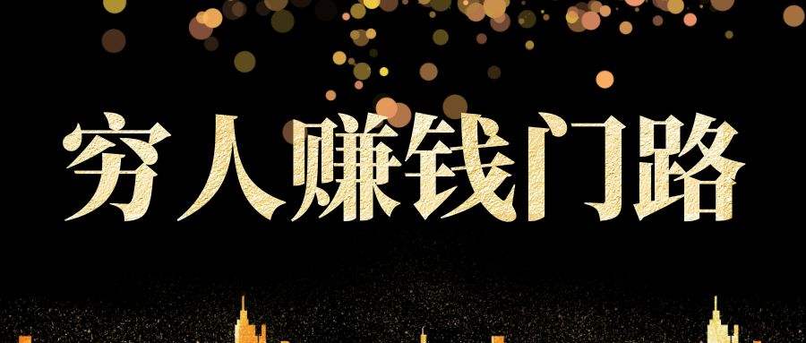 零投资网上赚钱(零投资网上赚佣金)