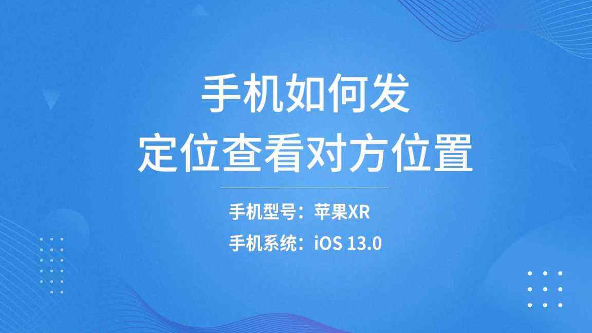 怎么能查到手机定位别人(怎么查手机定位别人的位置)