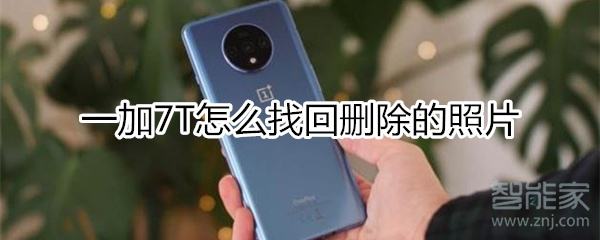 照片被永久删除了怎么办(手机照片被永久删除了怎么办)