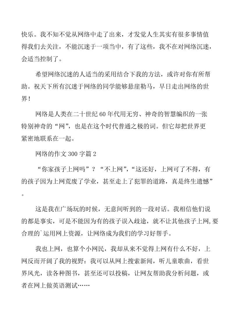 关于网络的作文300字(有关网络的作文300字)