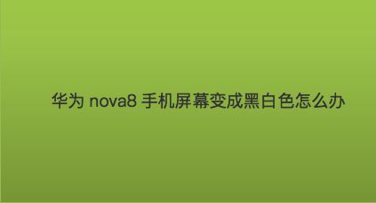 手机色彩变成黑白色该怎么恢复(华为变黑白色怎样调回原来的彩色)