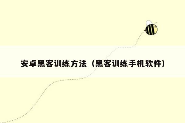有什么办法可以联系到黑客(有什么办法可以联系到黑客的人)