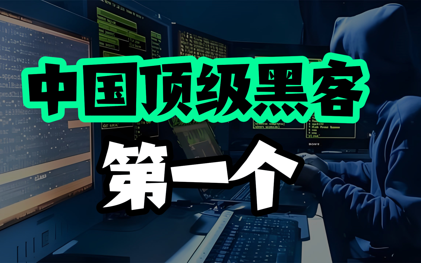 顶级黑客怎么联系(黑客高手联系方式)