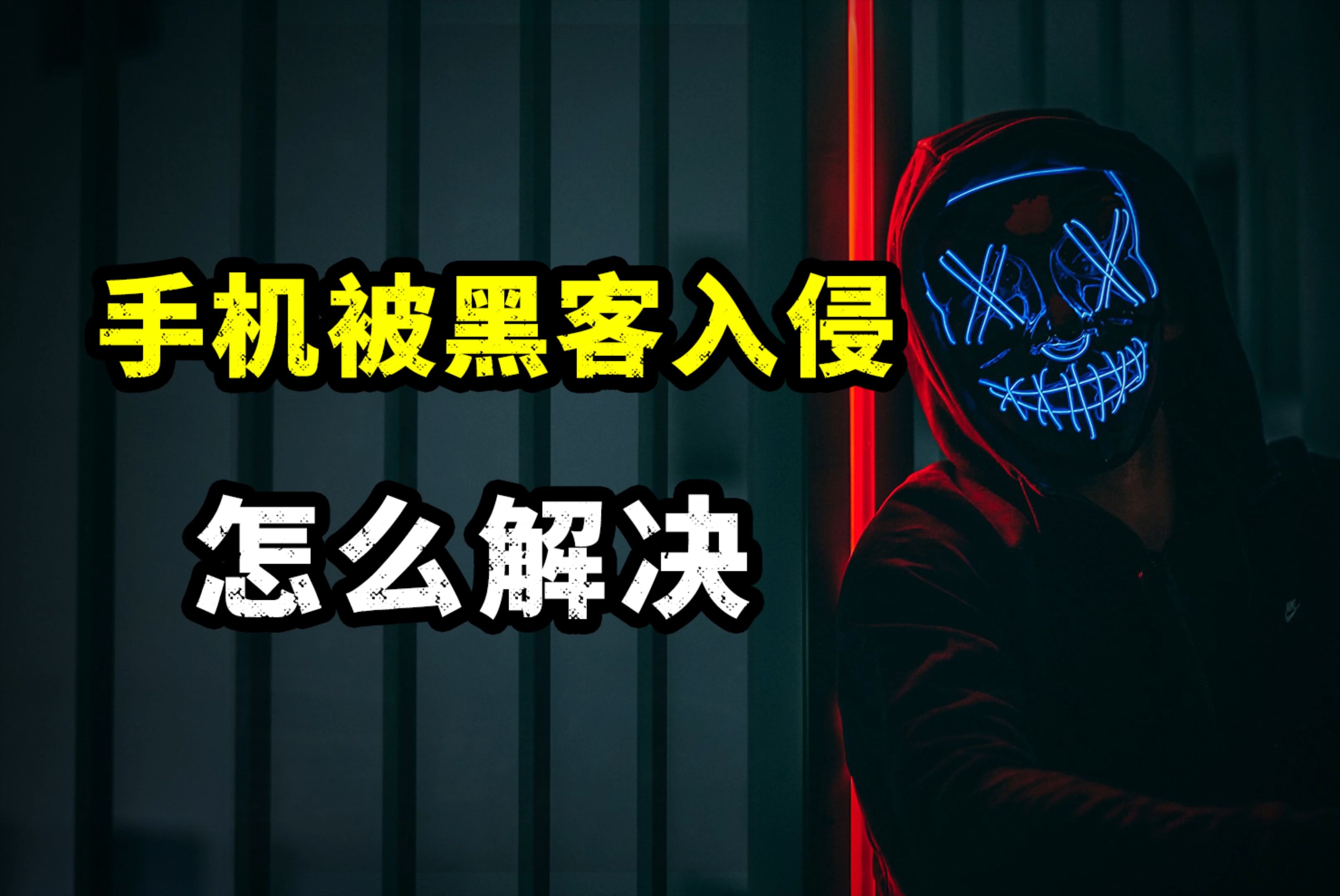 怎样能联系上黑客(谁知道怎么联系黑客)