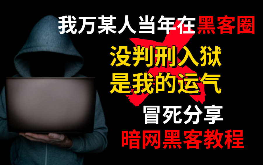 关于成都暗网黑客联系的信息