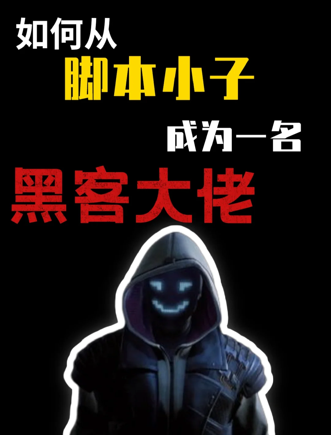 我需要黑客的联系方式吗(我需要黑客的联系方式吗英语)