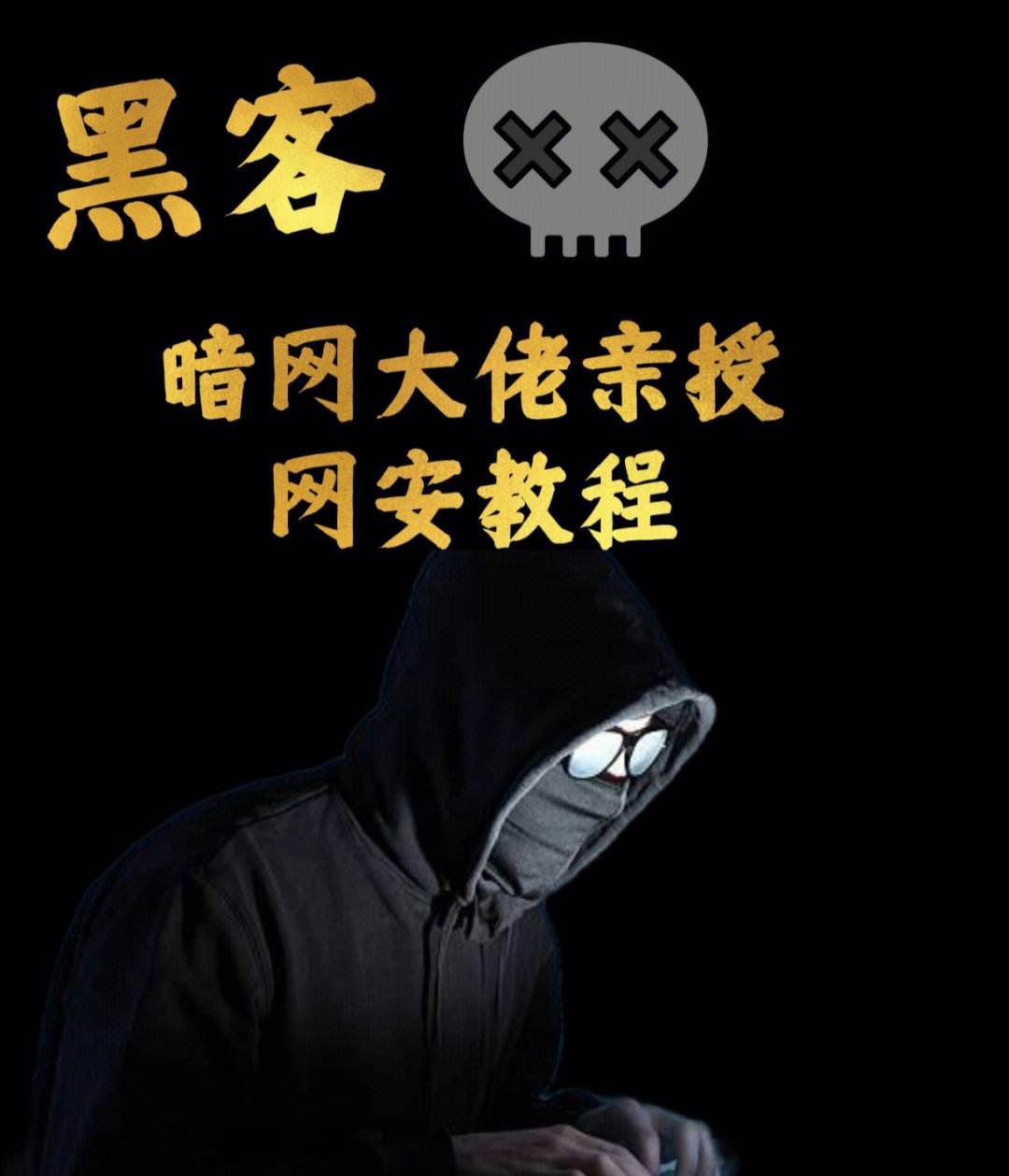 怎么联系黑客谢谢急(终于知道怎么联系黑客)