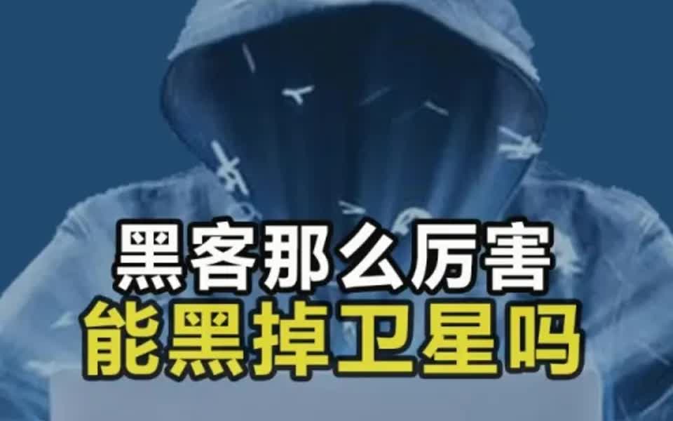 如何联系到卫星黑客(如何联系到卫星黑客电话)