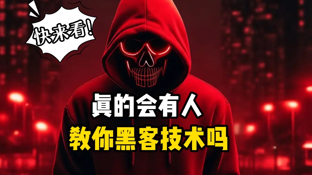 黑客会联系你吗(黑客会一直存在吗?)