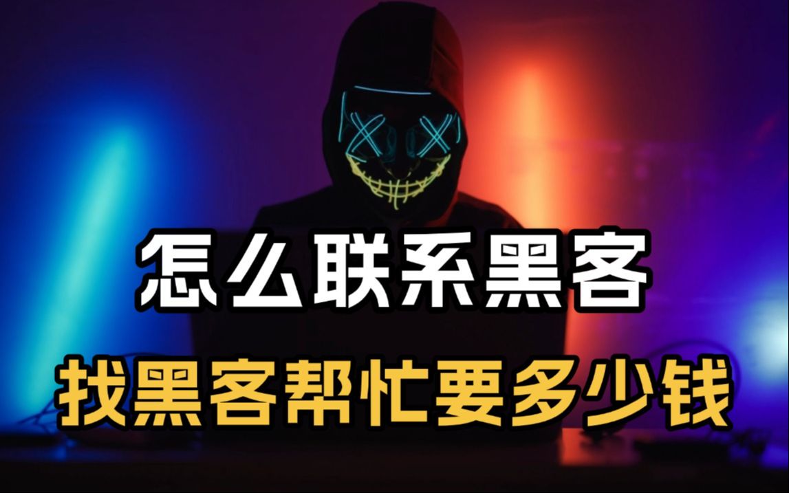 如何联系网上黑客(网上找黑客)