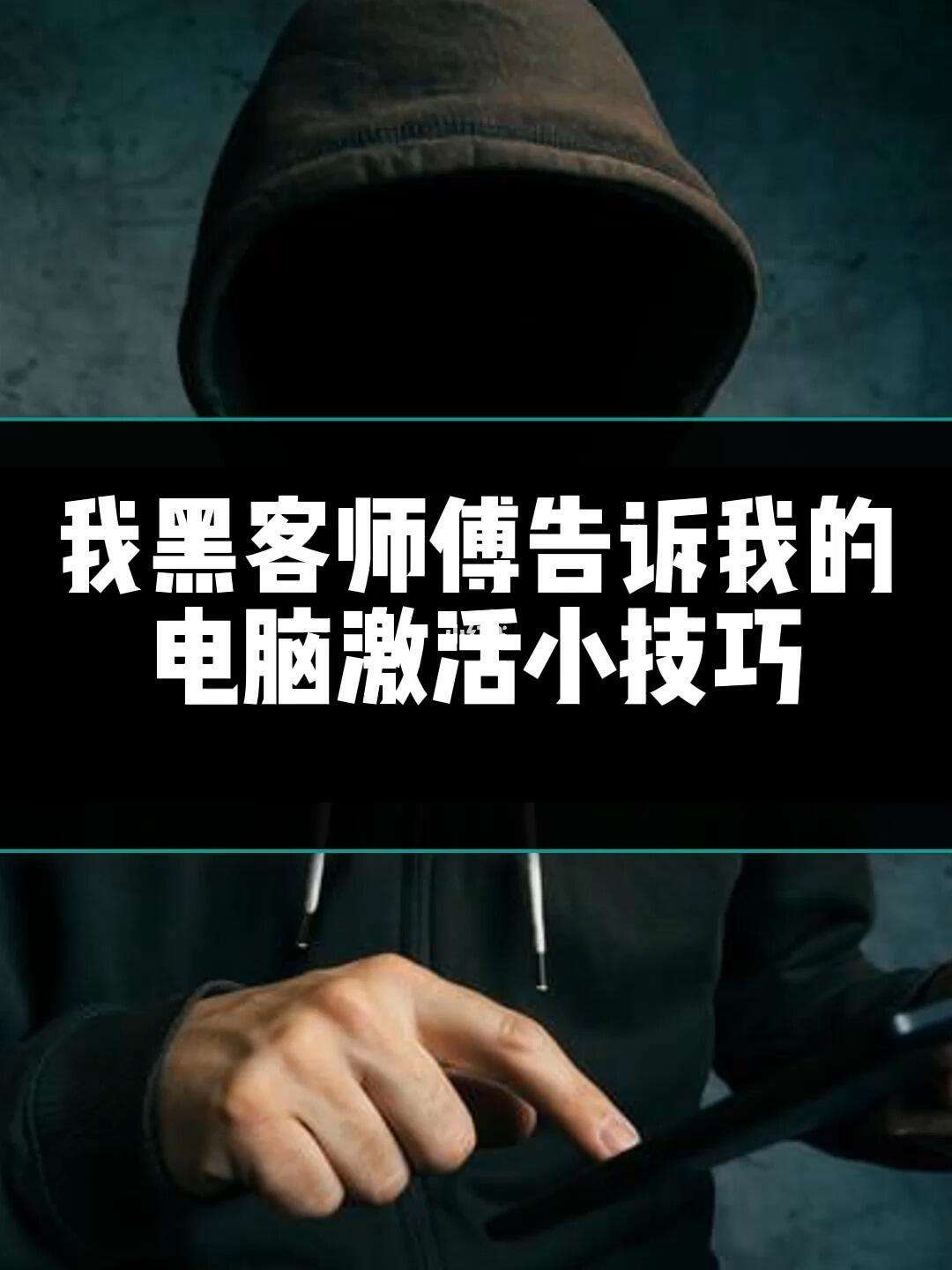 黑客师傅的联系号码(黑客师傅的联系号码是什么)