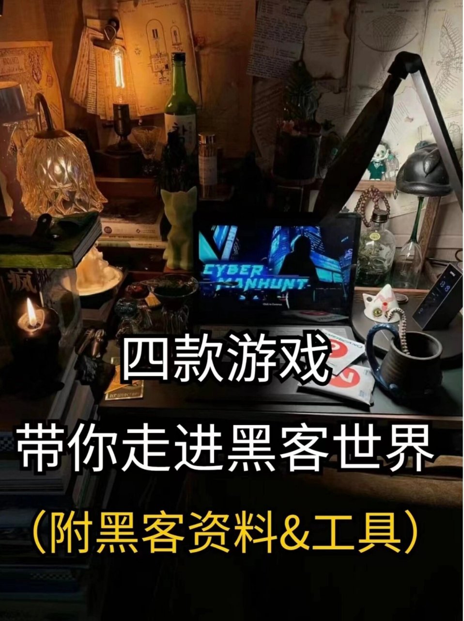 寻找游戏黑客联系方式(游戏里面的黑客是什么)