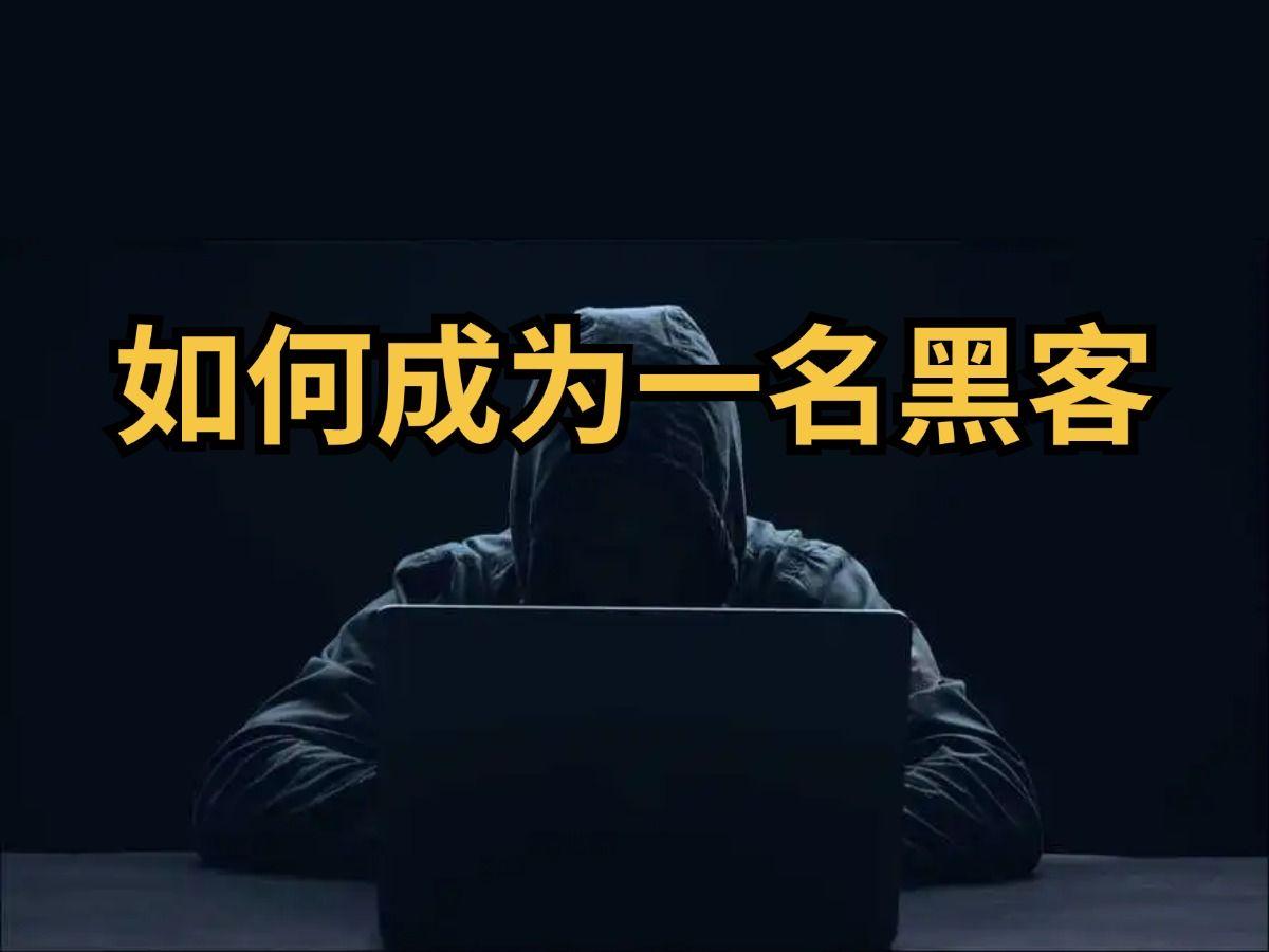 怎么样才能联系黑客(怎么联系黑客帮忙做事)