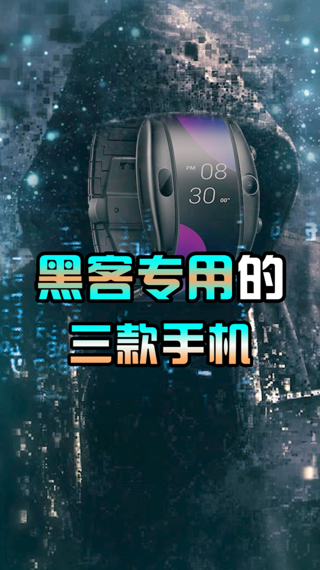 手机上的黑客软件联系(手机上的黑客软件是真的吗?)