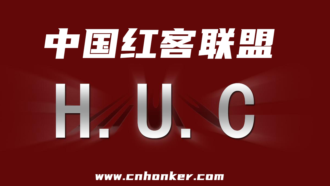 中国黑客联盟联系(中国黑客联盟联系方式)